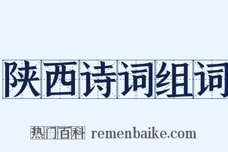 陕西诗词组词是什么意思的图片